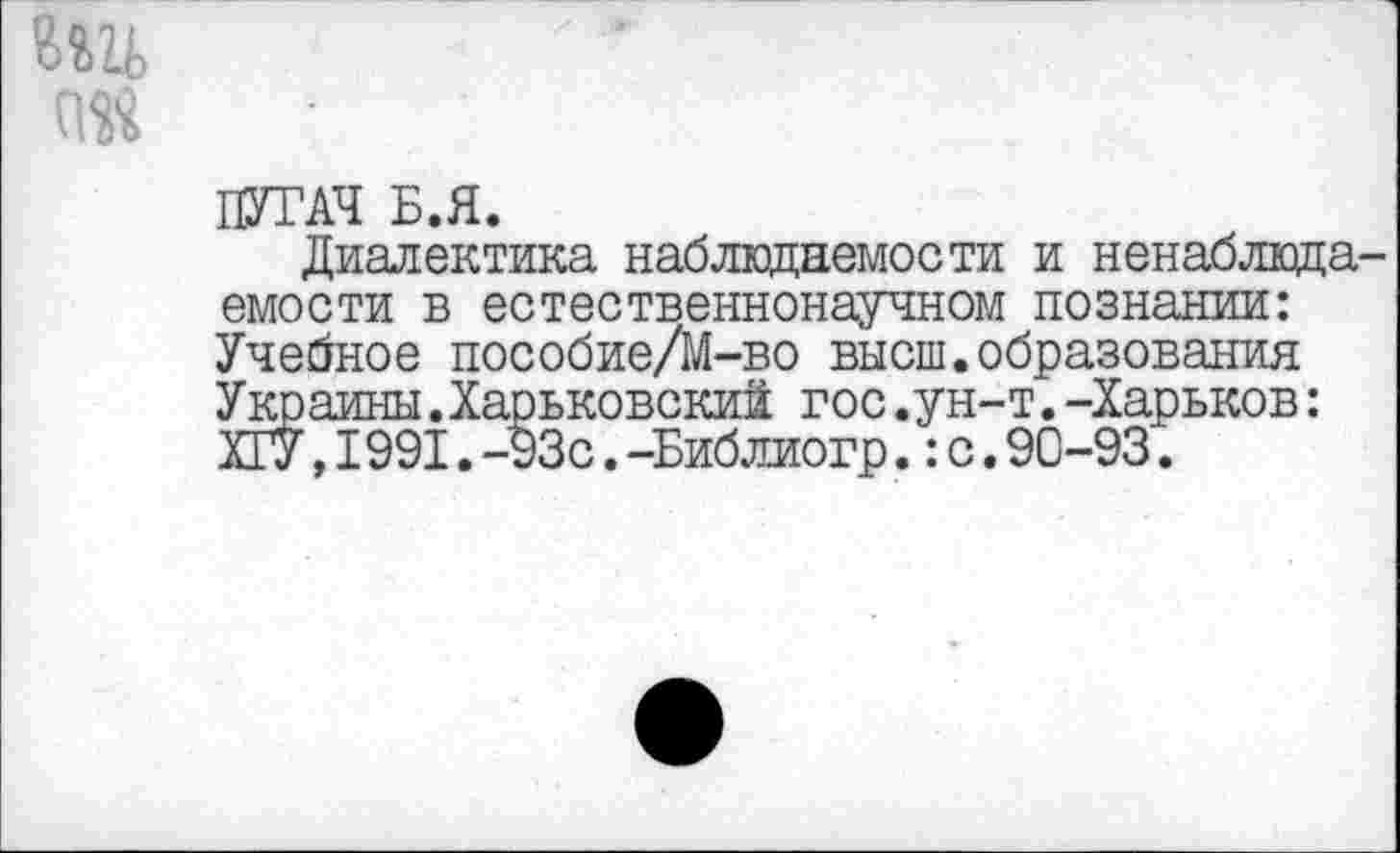 ﻿
ПУГАЧ Б.Я.
Диалектика наблюдаемости и ненаблвда-емости в естественнонаучном познании: Учебное пособие/М-во высш.образования Украины.Харьковский гос.ун-т.-Харьков: ХГУ,I991.-93с.-Библиогр.:с.90-93.